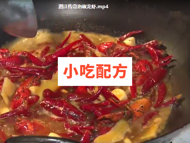 潜江泡椒小龙虾的做法和技术配方，高清视频教程