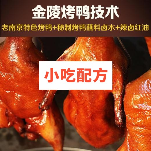 南京金陵烤鸭的做法和培训教程视频，正宗技术配方 烤鸭 第1张