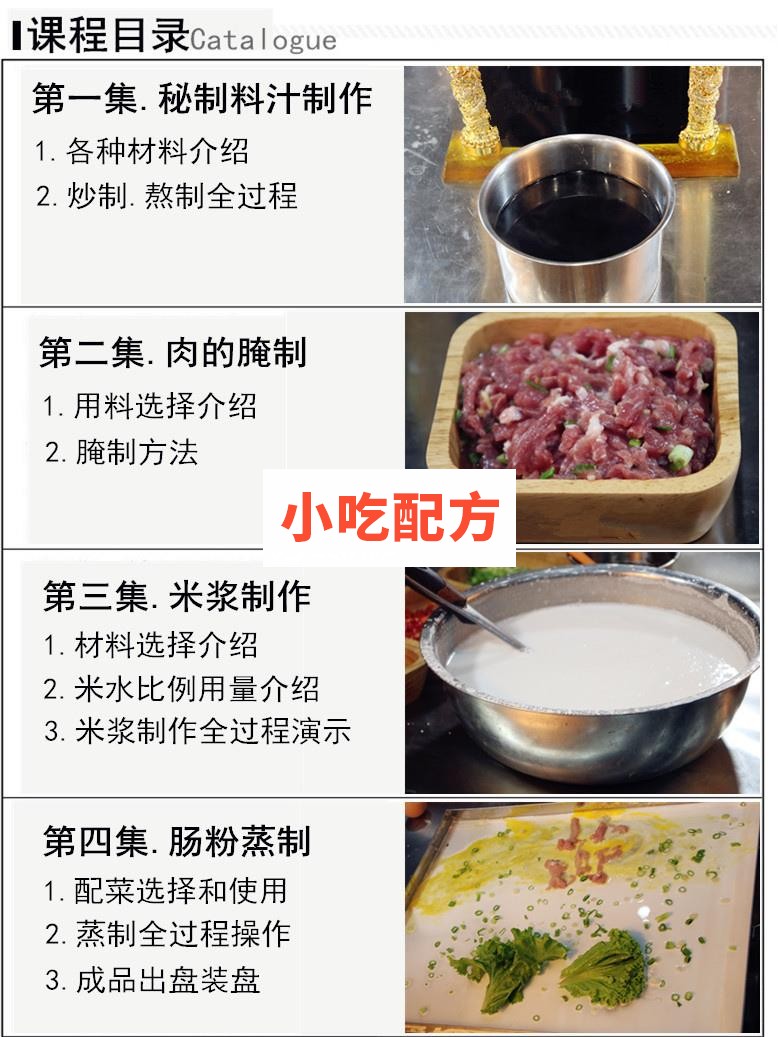 广东肠粉技术配方视频教程 小吃技术联盟配方资料