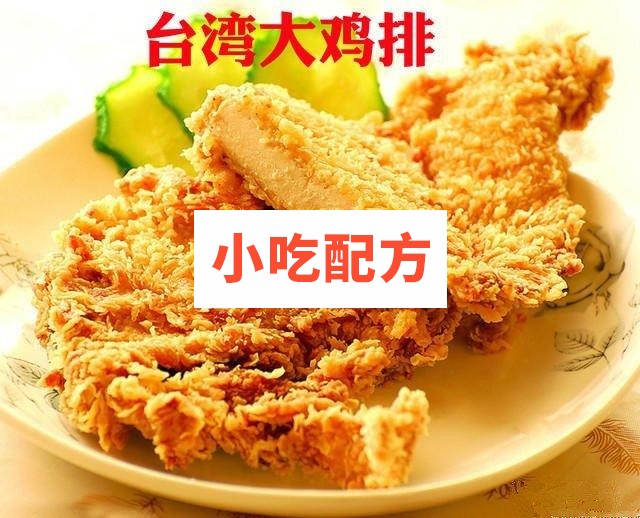 台湾大鸡排技术配方资料