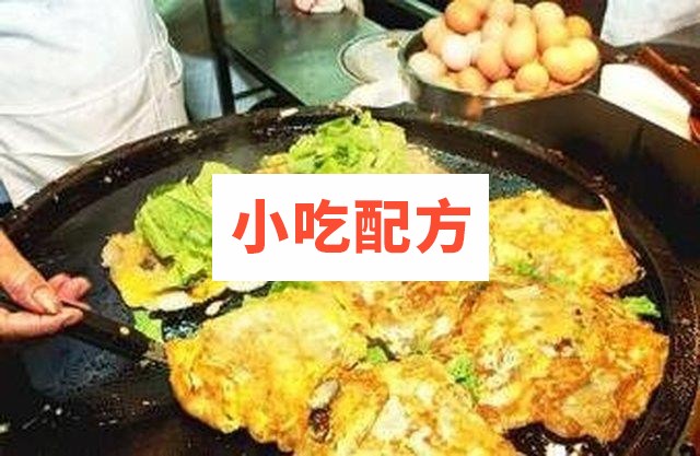 台湾蚵仔煎牡蛎煎技术教程
