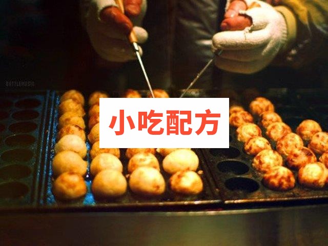 台湾章鱼小丸子制作技术配方 台湾小吃